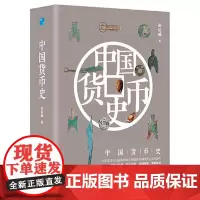 中国文化分类史-中国货币史 应急管理出版社