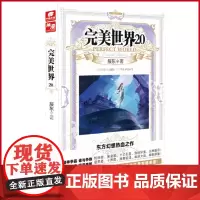 正版 完美世界20 修订版 辰东 著 山东画报出版社 9787547430200