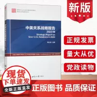 中美关系战略报告 2023年 世界知识出版社