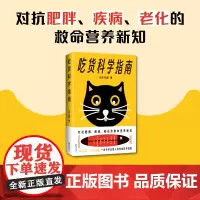 吃货科学指南 改变一点饮食,更健康25类常见饮食问题全收录,一本书重建健康饮食新认知——吃对少生病,病了这样吃 海南出