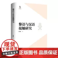 黎语与汉语接触研究(探索语言交融的奥秘,揭秘黎语与汉语千年接触的历史印记)