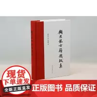 顾廷龙古籍题跋集 上海辞书出版社