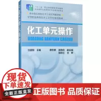 化工单元操作沈晨阳 编大学教材 wxfx