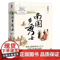 时刻人文系列:南国多秀士:唐宋之际的东南士人与中国文化重心南移 东方出版中心