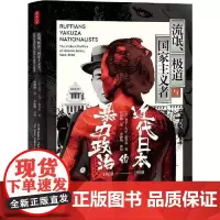 流氓、极道与国家主义者 近代日本的暴力政治 1860-1960 东方出版中心