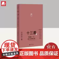 十三邀Ⅱ-4创造一个自己的时间 广西师范大学出版社