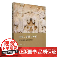 王权、法律与神祇——萨珊波斯与古代中国 中国社会科学出版社