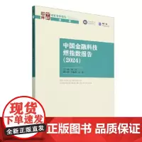 中国金融科技燃指数报告(2024) 中国社会科学出版社