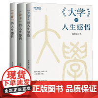 [全3册]《老子》的人生感悟+《中庸》的人生感悟+《大学》的人生感悟 太白文艺出版社