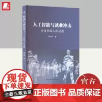 人工智能与就业冲击——来自机器人的证据 中国社会科学出版社