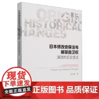 日本修改安保法与解禁自卫权:源流和历史变迁 中国社会科学出版社