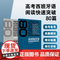 预售 高考西班牙语阅读快速突破80篇 谭剑桥 童林林 叶臻 高考西班牙语阅读练习册 西班牙语阅读 23240 东华大学出