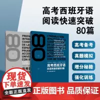 预售 高考西班牙语阅读快速突破80篇 谭剑桥 童林林 叶臻 高考西班牙语阅读练习册 西班牙语阅读 23240 东华大学出