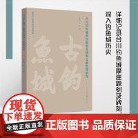 [正版]合川钓鱼城摩崖题刻及碑刻文献整理研究 唐建强 林豪著 合川钓鱼城摩崖题刻碑刻 历史地理古书契