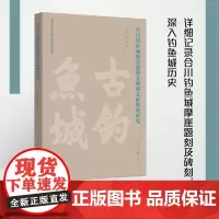 [正版]合川钓鱼城摩崖题刻及碑刻文献整理研究 唐建强 林豪著 合川钓鱼城摩崖题刻碑刻 历史地理古书契
