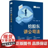 给股东讲公司法 中国法治出版社