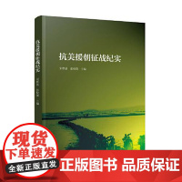 抗美援朝征战纪实 人民出版社