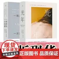 正版书[单套自选2册] 光年+ 一场游戏一次消遣 [美] 詹姆斯·索特 著 理想国 出品