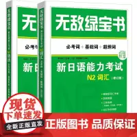单套自选 无敌绿宝书 新日语能力考试N2词汇+新日语能力考试N2语法 李晓东 主编 北京世图