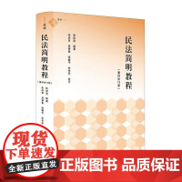 《民法简明教程(重排校订版)》 中国民主法制出版社