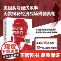 正版图书 一个经济杀手的自白 [美]约翰·珀金斯(John Perkins) 著 施红慧 译 中资海派 出品 中国