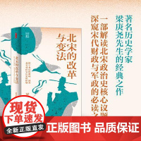 时刻人文系列:北宋的改革与变法 东方出版中心
