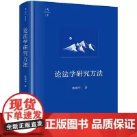 论法学研究方法 法律出版社