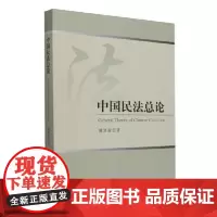 中国民法总论 中国社会科学出版社