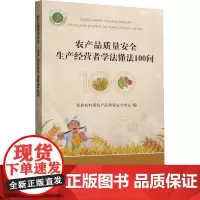 农产品质量安全 生产经营者学法懂法100问 认识农产品质量安全 农产品质量安全基本知识 农产品质量安全风险管理和标准制定