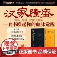 《资治通鉴熊逸版》第四辑之汉家隆盛 买书送丝绸之路祝福红包+河西走廊彩印册页
