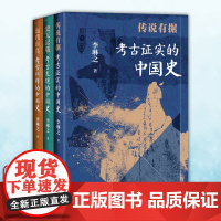 单套自选 李琳之作品 传说有据:考古证实的中国史/返璞归真:考古纠错的中国史/史无记载:考古发现的中国史 李琳之 著研究