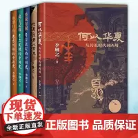 单套自选 李琳之作品系列 晚夏殷商八百年/何以华夏/史无记载/返璞归真/传说有据 李琳之 著研究出版社