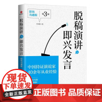 脱稿演讲与即兴发言 职场沟通版 北京联合出版公司