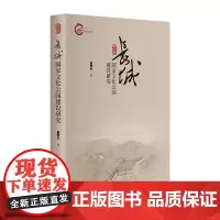 正版书 长城:国家文化公园建设研究 董耀会 著 研究出版社 9787519913304