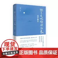 独与天地精神往来:庄子奥义 天地出版社