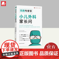 华西专家答小儿外科家长问 /华西医学大系?医学科普 四川科学技术出版社