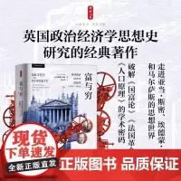 富与穷 英国政治经济学思想史 1750—1834(探索学术大师的思想宫殿 挖掘学术名著的知识宝藏 重新理解政治经济学的学