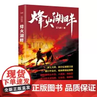烽火湖畔(实力榜·中国当代作家长篇小说文库)