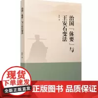 治国“体要”与王安石变法 研究出版社