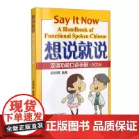 想说就说 汉语功能口语手册 英文版 人际交往最常见的话题 多种表达方法 在不同的交际场合使用正确的汉语进行表达 汉语口语