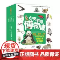 小亮老师的博物课(全6册) 天地出版社