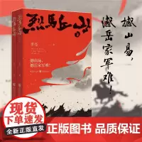 正版 烈马丘山 李亮著 撼山易,憾岳家军难!铜板罗马大宋飞马大侠阮飞两宋岳飞风波亭历史武侠小说评书