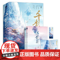 千香引(全二册) 浙江文艺出版社