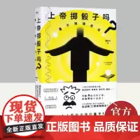 上帝掷骰子吗?:量子物理史话:升级版(2024平装) 北京联合出版社