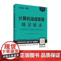 2025年计算机组成原理精深解读 计算机考研系列 计算机发展概述 考点解读 计算机发展历程 计算机系统层次结构 计算机系