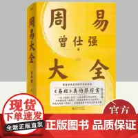 周易大全 处世智慧、占卦解卦、易学基础,曾仕强毕生精华尽在此书!一本周易在手,人生没有过不去的坎儿 贵州人民出版社