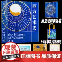 正版[赠帆布包+思维导图+别册+装饰画+藏书票]西方艺术史礼盒版 资深读书人顾衡著一本写给每个人的艺术史 重建艺术史讲述