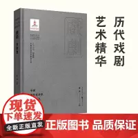 [正版]中国历代艺术学研究文丛·戏剧卷 傅瑾 主编 历代艺术学戏剧理论专著研究