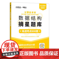 2025年计算机考研 数据结构摘星题库 计算机考研系列 以题巩固考点 以考点练题 帮助考研学生在计算机专业课成绩得到提高