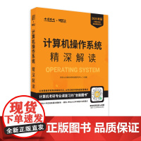 2025年计算机操作系统精深解读 计算机考研系列 操作系统概述 考点解读 操作系统的基本概念 目标及作用 主要功能和服务